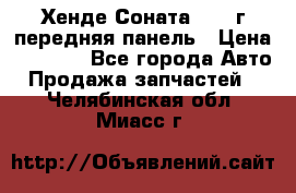 Хенде Соната5 2003г передняя панель › Цена ­ 4 500 - Все города Авто » Продажа запчастей   . Челябинская обл.,Миасс г.